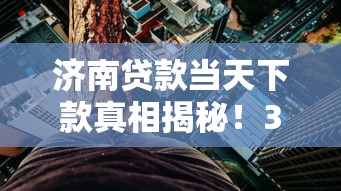 濟(jì)南貸款當(dāng)天下款真相揭秘！3分鐘看懂流程和門道