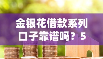 金銀花借款系列口子靠譜嗎？5個低息平臺真實評測與避坑指南