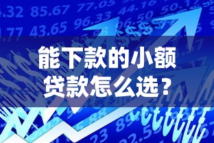 能下款的小額貸款怎么選？這5個平臺通過率高