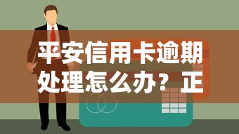 平安信用卡逾期處理怎么辦？正確操作指南