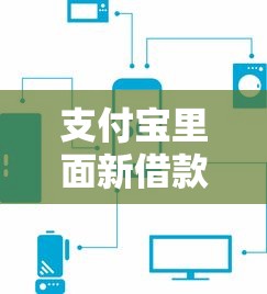 支付寶里面新借款口子，原來還能這么用！試試這幾個方法