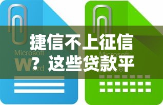 捷信不上征信？這些貸款平臺或許更適合你