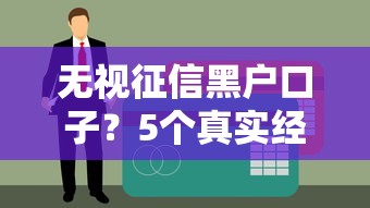 無視征信黑戶口子？5個真實經驗分享，解決資金難題的深度解析