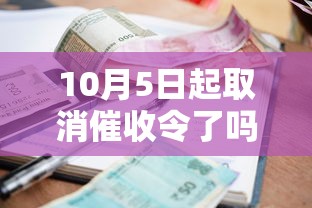 10月5日起取消催收令了嗎？貸款人必看的政策真相解讀