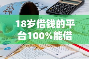 18歲借錢的平臺100%能借到秒到賬？這幾個渠道或許能幫到你