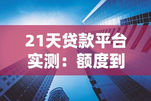 21天貸款平臺實測：額度到賬快的產品怎么選？