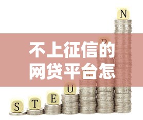 不上征信的網貸平臺怎么選？5個低門檻渠道實測解析