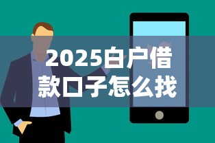 2025白戶借款口子怎么找？這幾個低門檻平臺或許能幫到你