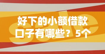 好下的小額借款口子有哪些？5個實測平臺一次說清