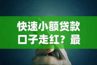快速小額貸款口子走紅？最近怎么突然這么火