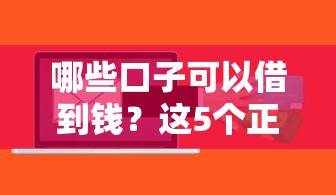 哪些口子可以借到錢(qián)？這5個(gè)正規(guī)渠道審核快、額度高