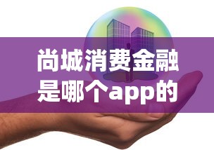尚城消費金融是哪個app的？真實測評+平臺對比幫你選