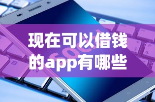 現在可以借錢的app有哪些？實測5個正規平臺幫你選