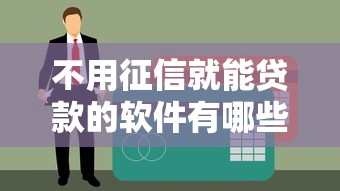 不用征信就能貸款的軟件有哪些？5個(gè)靠譜渠道親測(cè)盤(pán)點(diǎn)