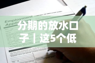 分期的放水口子｜這5個(gè)低門(mén)檻平臺(tái)現(xiàn)在還能申請(qǐng)