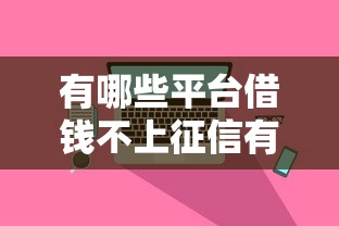 有哪些平臺借錢不上征信有逾期也可以放款？真實評測這5家