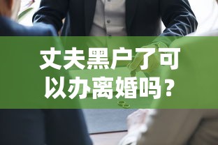 丈夫黑戶了可以辦離婚嗎？法律流程與財產(chǎn)分割解析