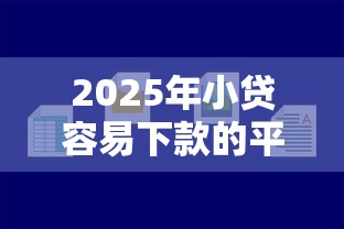 2025年小貸容易下款的平臺哪些審核快門檻低？