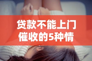 貸款不能上門催收的5種情況，這些紅線千萬別踩！
