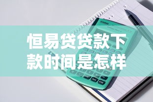 恒易貸貸款下款時間是怎樣的？真實到賬經驗分享