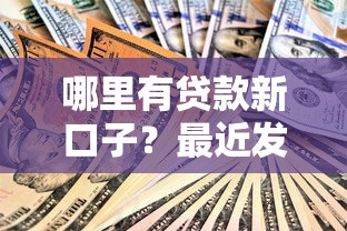 哪里有貸款新口子？最近發(fā)現(xiàn)這幾個(gè)渠道審批快、門檻低！