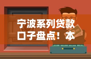 寧波系列貸款口子盤點(diǎn)！本地人實(shí)測整理這5個(gè)正規(guī)渠道