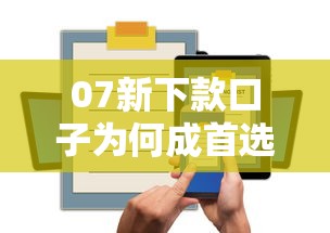 07新下款口子為何成首選？這三大優勢太實在！