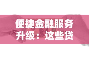 便捷金融服務(wù)升級：這些貸款方式讓你省時又省力