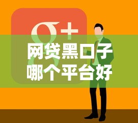 網貸黑口子哪個平臺好下款？實測5家容易通過的渠道