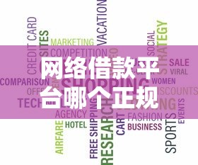 網絡借款平臺哪個正規？這5個靠譜選擇先了解再申請