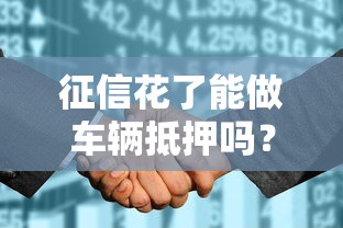 征信花了能做車輛抵押嗎？這5個辦法幫你快速申請
