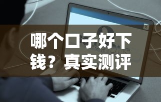哪個口子好下錢？真實測評這5個平臺最快當(dāng)天到賬
