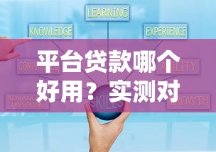 平臺貸款哪個好用？實測對比5大熱門產(chǎn)品，選對少走彎路！