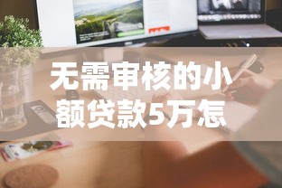 無需審核的小額貸款5萬怎么申請？這3個方法快速到賬
