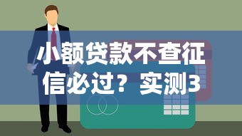 小額貸款不查征信必過？實測3家秒下款平臺，當(dāng)天到賬技巧公開