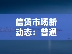 信貸市場新動態：普通人借錢更容易了？
