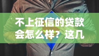 不上征信的貸款會怎么樣？這幾點你必須知道