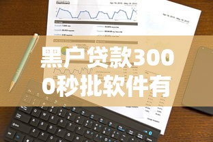 黑戶貸款3000秒批軟件有什么靠譜選擇？實測經驗分享