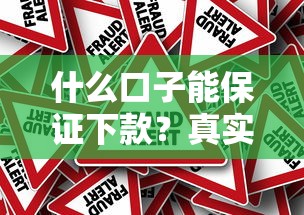 什么口子能保證下款？真實評測這5個平臺通過率高