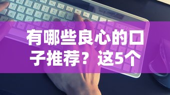 有哪些良心的口子推薦？這5個低息平臺口碑好又靠譜