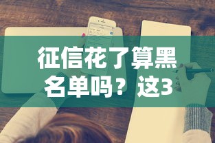征信花了算黑名單嗎？這3個標準幫你快速判斷