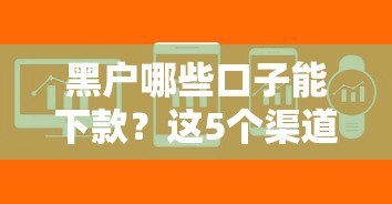 黑戶哪些口子能下款？這5個渠道或許能幫你解決難題