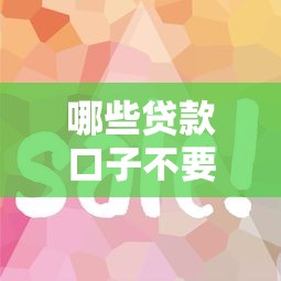 哪些貸款口子不要刷臉？這5個平臺審核快、流程簡單