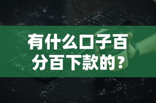 有什么口子百分百下款的？真實經(jīng)歷分享，這些細(xì)節(jié)要注意