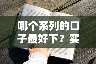 哪個(gè)系列的口子最好下？實(shí)測3個(gè)審批快、額度穩(wěn)的貸款方案