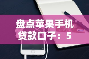 盤點(diǎn)蘋果手機(jī)貸款口子：5個(gè)靠譜渠道實(shí)測對比