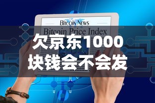 欠京東1000塊錢會(huì)不會(huì)發(fā)通告函到單位？真實(shí)經(jīng)歷告訴你答案