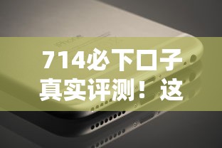 714必下口子真實評測！這5個平臺審核快、放款穩(wěn)
