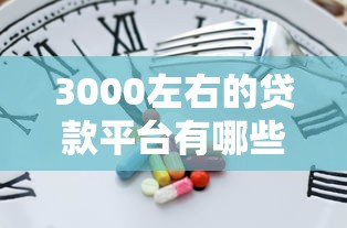 3000左右的貸款平臺有哪些？這5個正規(guī)渠道審核快門檻低