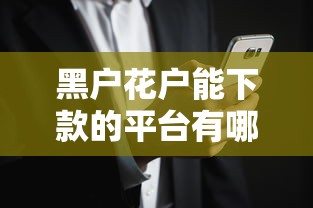 黑戶花戶能下款的平臺有哪些？這5個渠道或許能幫你